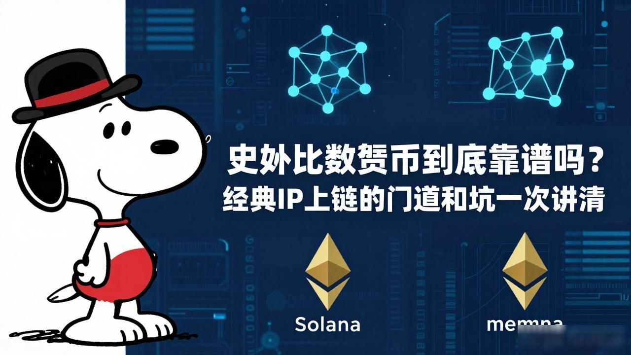 史努比数字货币到底靠谱吗？经典IP上链的门道和坑一次讲清